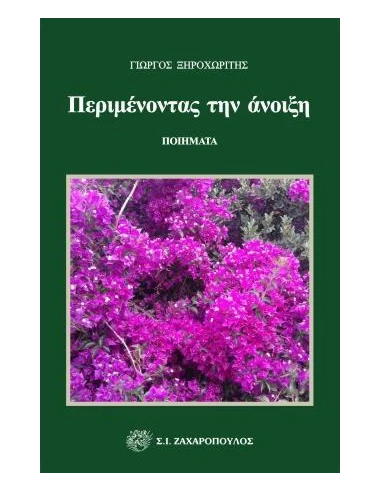 ΠΕΡΙΜΕΝΟΝΤΑΣ ΤΗΝ ΑΝΟΙΞΗ