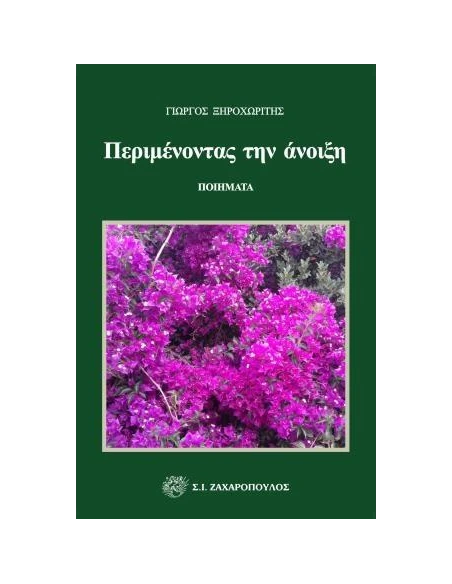 ΠΕΡΙΜΕΝΟΝΤΑΣ ΤΗΝ ΑΝΟΙΞΗ
