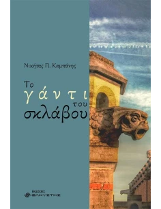 ΤΟ ΓΑΝΤΙ ΤΟΥ ΣΚΛΑΒΟΥ
