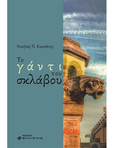 ΤΟ ΓΑΝΤΙ ΤΟΥ ΣΚΛΑΒΟΥ