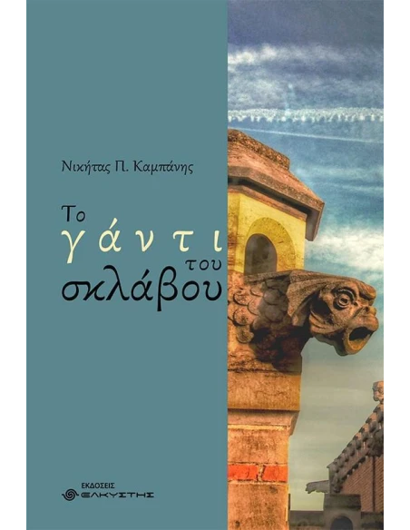 ΤΟ ΓΑΝΤΙ ΤΟΥ ΣΚΛΑΒΟΥ