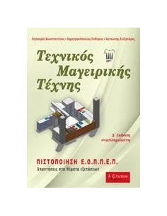ΤΕΧΝΙΚΟΣ ΜΑΓΕΙΡΙΚΗΣ ΤΕΧΝΗΣ (Δ' ΕΚΔΟΣΗ)