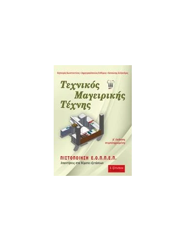 ΤΕΧΝΙΚΟΣ ΜΑΓΕΙΡΙΚΗΣ ΤΕΧΝΗΣ (Δ' ΕΚΔΟΣΗ)