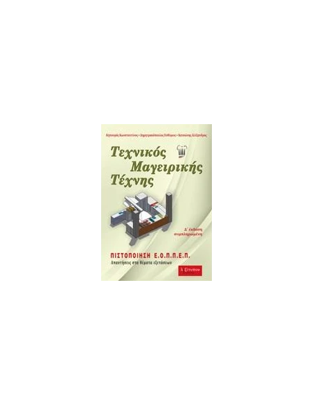 ΤΕΧΝΙΚΟΣ ΜΑΓΕΙΡΙΚΗΣ ΤΕΧΝΗΣ (Δ' ΕΚΔΟΣΗ)
