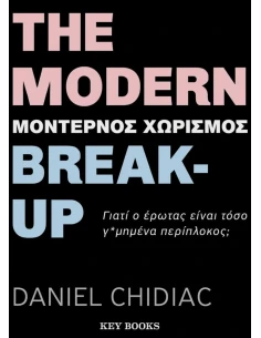 THE MODERN BREAK-UP (ΜΟΝΤΕΡΝΟΣ ΧΩΡΙΣΜΟΣ)