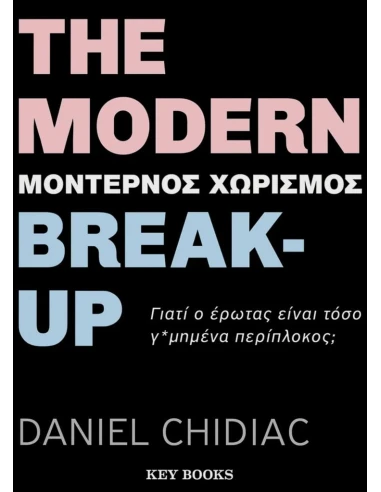 THE MODERN BREAK-UP (ΜΟΝΤΕΡΝΟΣ ΧΩΡΙΣΜΟΣ)