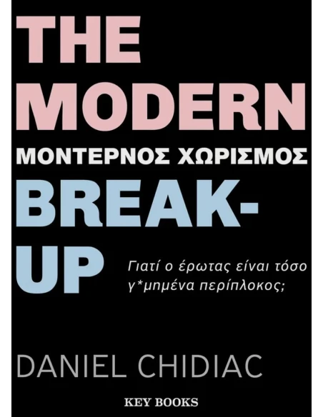 THE MODERN BREAK-UP (ΜΟΝΤΕΡΝΟΣ ΧΩΡΙΣΜΟΣ)
