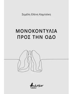 ΜΟΝΟΚΟΝΤΥΛΙΑ ΠΡΟΣ ΤΗΝ ΟΔΟ