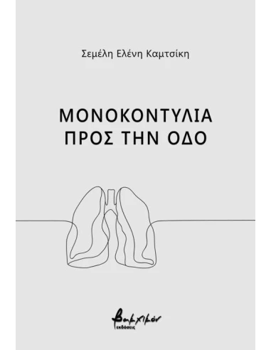 ΜΟΝΟΚΟΝΤΥΛΙΑ ΠΡΟΣ ΤΗΝ ΟΔΟ