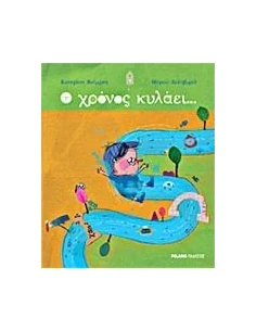 Ο ΧΡΟΝΟΣ ΚΥΛΑΕΙ...
