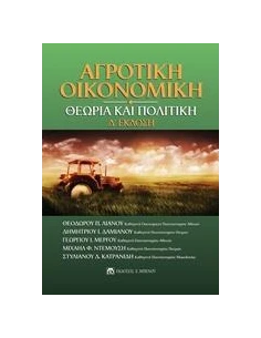 ΑΓΡΟΤΙΚΗ ΟΙΚΟΝΟΜΙΚΗ