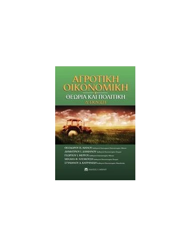 ΑΓΡΟΤΙΚΗ ΟΙΚΟΝΟΜΙΚΗ