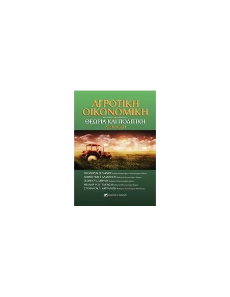 ΑΓΡΟΤΙΚΗ ΟΙΚΟΝΟΜΙΚΗ