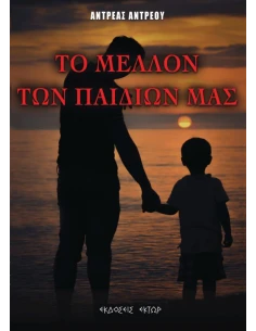 ΤΟ ΜΕΛΛΟΝ ΤΩΝ ΠΑΙΔΙΩΝ ΜΑΣ