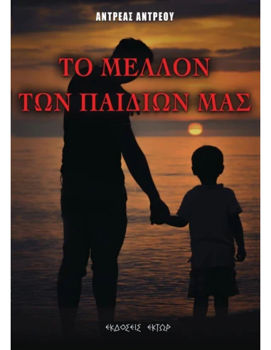 ΤΟ ΜΕΛΛΟΝ ΤΩΝ ΠΑΙΔΙΩΝ ΜΑΣ