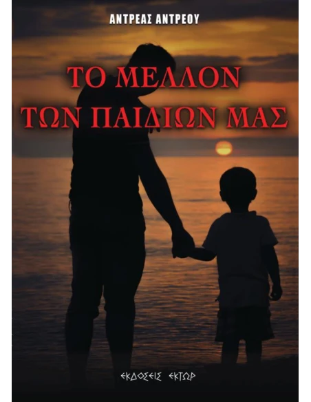 ΤΟ ΜΕΛΛΟΝ ΤΩΝ ΠΑΙΔΙΩΝ ΜΑΣ