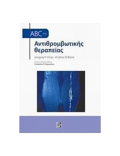 ABC ΤΗΣ ΑΝΤΙΘΡΟΜΒΩΤΙΚΗΣ ΘΕΡΑΠΕΙΑΣ