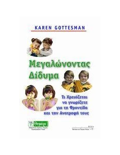 ΜΕΓΑΛΩΝΟΝΤΑΣ ΔΙΔΥΜΑ