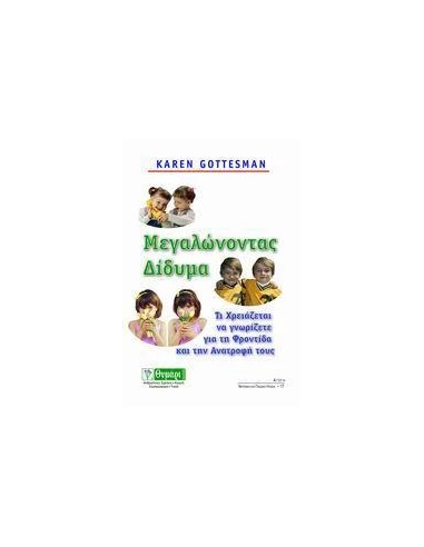 ΜΕΓΑΛΩΝΟΝΤΑΣ ΔΙΔΥΜΑ