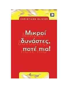 ΜΙΚΡΟΙ ΔΥΝΑΣΤΕΣ ΠΟΤΕ ΠΙΑ