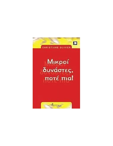 ΜΙΚΡΟΙ ΔΥΝΑΣΤΕΣ ΠΟΤΕ ΠΙΑ