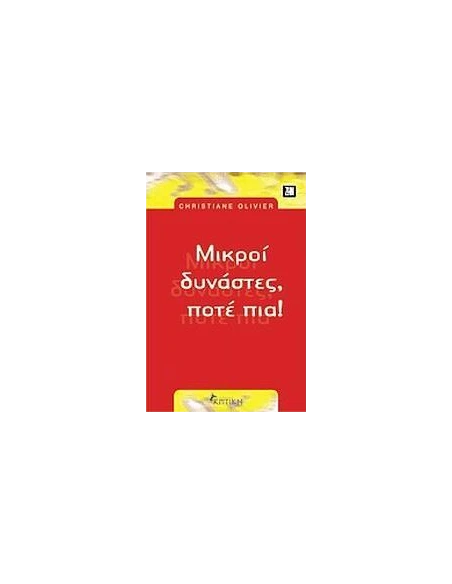 ΜΙΚΡΟΙ ΔΥΝΑΣΤΕΣ ΠΟΤΕ ΠΙΑ