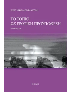 ΤΟ ΤΟΠΙΟ ΩΣ ΕΡΩΤΙΚΗ ΠΡΟΫΠΟΘΕΣΗ