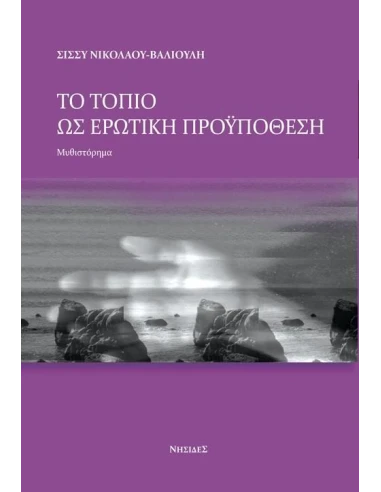 ΤΟ ΤΟΠΙΟ ΩΣ ΕΡΩΤΙΚΗ ΠΡΟΫΠΟΘΕΣΗ