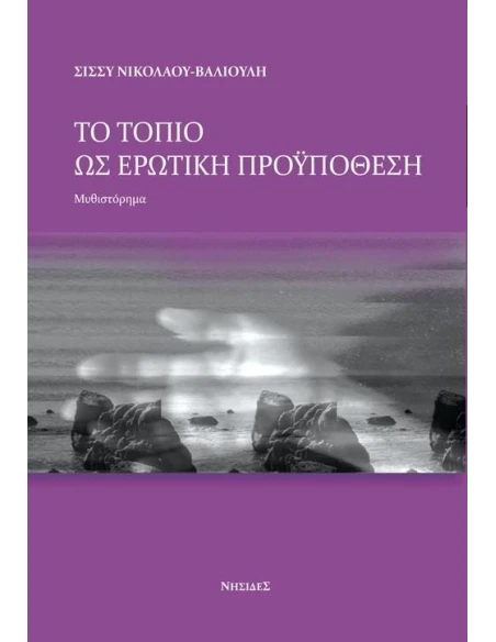 ΤΟ ΤΟΠΙΟ ΩΣ ΕΡΩΤΙΚΗ ΠΡΟΫΠΟΘΕΣΗ