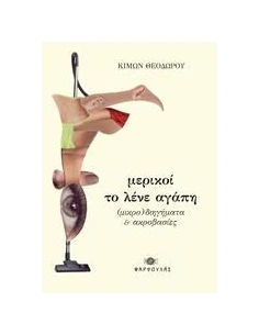 ΜΕΡΙΚΟΙ ΤΟ ΛΕΝΕ ΑΓΑΠΗ