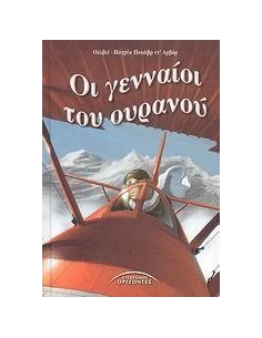 ΟΙ ΓΕΝΝΑΙΟΙ ΤΟΥ ΟΥΡΑΝΟΥ