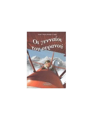 ΟΙ ΓΕΝΝΑΙΟΙ ΤΟΥ ΟΥΡΑΝΟΥ