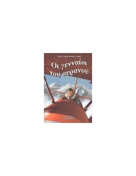 ΟΙ ΓΕΝΝΑΙΟΙ ΤΟΥ ΟΥΡΑΝΟΥ