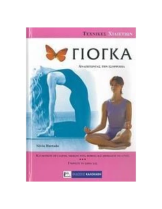 ΓΙΟΓΚΑ ΑΝΑΖΗΤΩΝΤΑΣ ΤΗΝ ΙΣΟΡΡΟΠΙΑ