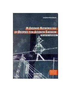 Η ΔΙΕΘΝΗΣ ΚΟΙΝΩΝΙΑ ΚΑΙ ΟΙ ΘΕΩΡΙΕΣ ΤΩΝ ΔΙΕΘΝΩΝ ΣΧΕΣΕΩΝ