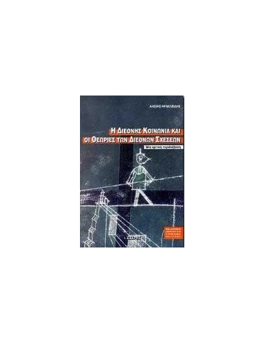 Η ΔΙΕΘΝΗΣ ΚΟΙΝΩΝΙΑ ΚΑΙ ΟΙ ΘΕΩΡΙΕΣ ΤΩΝ ΔΙΕΘΝΩΝ ΣΧΕΣΕΩΝ