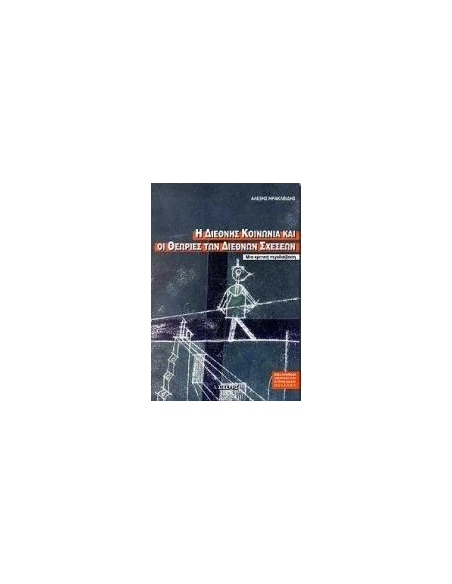 Η ΔΙΕΘΝΗΣ ΚΟΙΝΩΝΙΑ ΚΑΙ ΟΙ ΘΕΩΡΙΕΣ ΤΩΝ ΔΙΕΘΝΩΝ ΣΧΕΣΕΩΝ