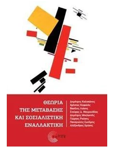 ΘΕΩΡΙΑ ΤΗΣ ΜΕΤΑΒΑΣΗΣ ΚΑΙ ΣΟΣΙΑΛΙΣΤΙΚΗ ΕΝΑΛΛΑΚΤΙΚΗ