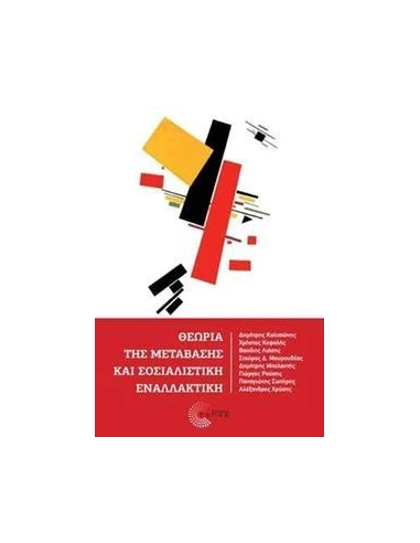 ΘΕΩΡΙΑ ΤΗΣ ΜΕΤΑΒΑΣΗΣ ΚΑΙ ΣΟΣΙΑΛΙΣΤΙΚΗ ΕΝΑΛΛΑΚΤΙΚΗ