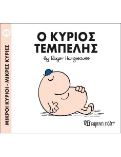 ΜΙΚΡΟΙ ΚΥΡΙΟΙ - ΜΙΚΡΕΣ ΚΥΡΙΕΣ 45 : Ο ΚΥΡΙΟΣ ΤΕΜΠΕΛΗΣ