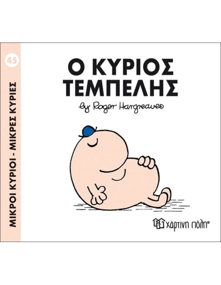 ΜΙΚΡΟΙ ΚΥΡΙΟΙ - ΜΙΚΡΕΣ ΚΥΡΙΕΣ 45 : Ο ΚΥΡΙΟΣ ΤΕΜΠΕΛΗΣ
