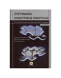 ΣΥΣΤΗΜΑΤΑ ΗΛΕΚΤΡΙΚΗΣ ΕΝΕΡΓΕΙΑΣ ΣΥΝΟΠΤΙΚΗ ΘΕΩΡΙΑ ΚΑΙ ΕΡΓΑΣΤΗΡΙΑΚΕΣ ΑΣΚΗΣΕΙΣ