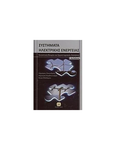 ΣΥΣΤΗΜΑΤΑ ΗΛΕΚΤΡΙΚΗΣ ΕΝΕΡΓΕΙΑΣ ΣΥΝΟΠΤΙΚΗ ΘΕΩΡΙΑ ΚΑΙ ΕΡΓΑΣΤΗΡΙΑΚΕΣ ΑΣΚΗΣΕΙΣ