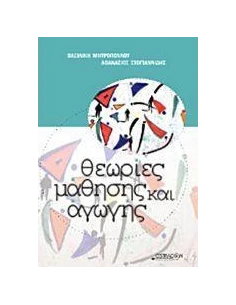 ΘΕΩΡΙΕΣ ΜΑΘΗΣΗΣ ΚΑΙ ΑΓΩΓΗΣ