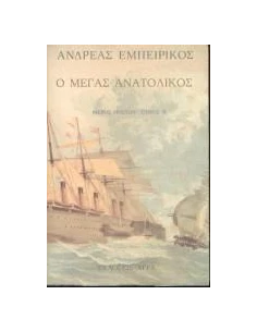 Ο ΜΕΓΑΣ ΑΝΑΤΟΛΙΚΟΣ 2 [1-Β]
