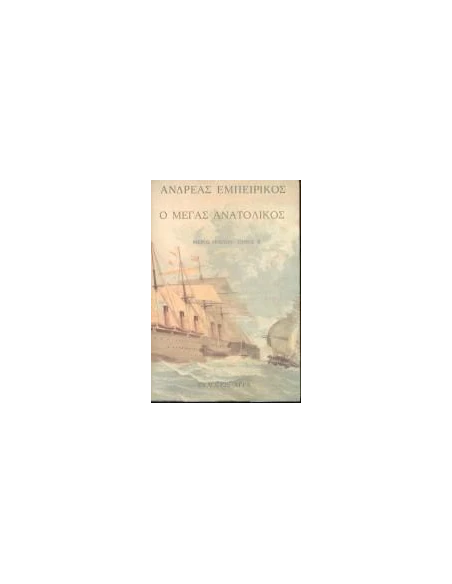 Ο ΜΕΓΑΣ ΑΝΑΤΟΛΙΚΟΣ 2 [1-Β]