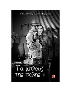 ΤΑ ΜΠΛΟΥΖ ΤΗΣ ΠΟΛΗΣ II