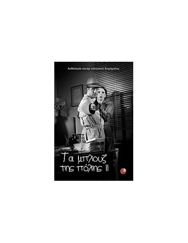 ΤΑ ΜΠΛΟΥΖ ΤΗΣ ΠΟΛΗΣ II