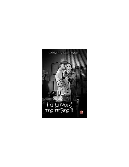 ΤΑ ΜΠΛΟΥΖ ΤΗΣ ΠΟΛΗΣ II