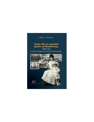 ΑΣΤΙΚΗ ΤΑΞΗ ΚΑΙ ΕΥΡΩΠΑΙΚΑ ΣΧΟΛΕΙΑ ΤΗΣ ΘΕΣΣΑΛΟΝΙΚΗΣ (1888-1973)
